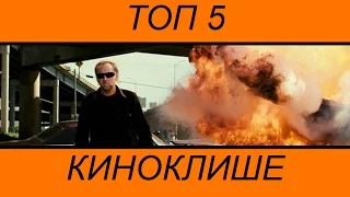 Топ 5 КИНОКЛИШЕ -//- DoubleTop