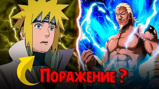 Так почему Минато отступил раз он сильнее Райкаге? Это спасло ему жизнь?. Минато против 4 Райкаге.