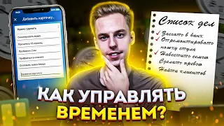 Как управлять временем? | Как все успевать ?