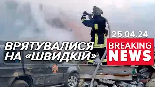 😱💥ЖАХ!⚡Рятувальники потрапили під ПОВТОРНИЙ вОРОЖИЙ обстріл на Херсонщині! Час новин 19:00 25.04.24