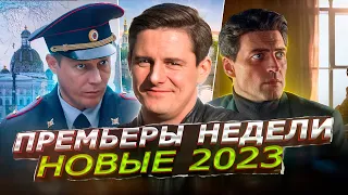 ПРЕМЬЕРЫ НЕДЕЛИ 2023 ГОДА | 10 Новых русских сериалов май июнь 2023 года