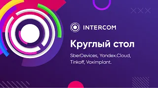 SberDevices, Yandex.Cloud, Tinkoff | Разрушители мифов об AI
