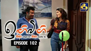 IGI BIGI Episode 102 || ඉඟිබිඟි  || 23rd MAY 2021