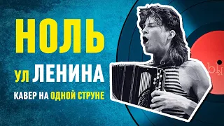 Ноль - Улица Ленина - смЫк COVER на одной струне