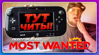 Need For Speed Most Wanted U - ЛЕГАЛЬНЫЕ ЧИТЫ В ИГРЕ! КАК ТАК ВЫШЛО!?