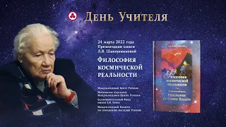 День Учителя в Международном Центре Рерихов, 24 марта 2022 года