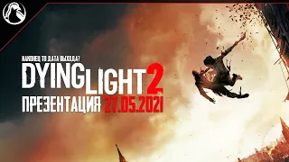 DYING LIGHT 2 ➤ НОВЫЕ ПОДРОБНОСТИ И ДАТА ВЫХОДА?