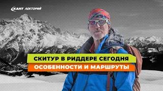 Скитур, сплитбординг и фрирайд в Риддере сегодня! Особенности и маршруты | Риддер, Казахстан