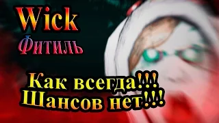 Прохождение Wick (Фитиль) - часть 4 - Как всегда!!! Шансов нет!!!