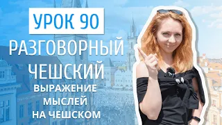 Урок 90. Разговорный чешский I Выражение мыслей на чешском