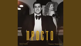 Просто (feat. Альбина Аведисова)