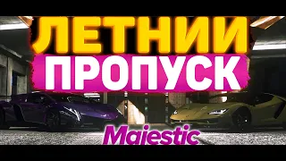 ЛЕТНИЙ ПРОПУСК И УНИКАЛЬНЫЕ НАГРАДЫ! ОБНОВЛЕНИЕ НА MAJESTIC! [GTA 5 Majestic RP]