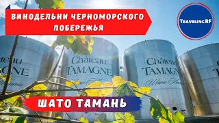 Главная винодельня Таманского полуострова | Кубань вино | Шато Тамань.