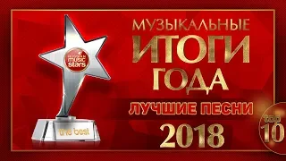 МУЗЫКАЛЬНЫЕ ИТОГИ ГОДА ✰ ЛУЧШИЕ ПЕСНИ 2018 ✰ TOP 10 ✰ THE BEST ✰