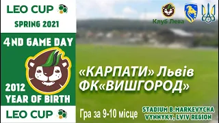 «Карпати» Львів - ФК«Вишгород»  U-9 5:3. (Leo Cup 2021, ГРА) Діти 2012 р.н.