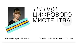 «Тренди цифрового мистецтва» — онлайн-лекція Крістіани Пол