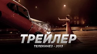 Teлeкинeз (2013)