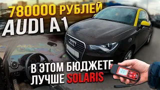 ДОСТУПНЫЙ ПРЕМИУМ Audi A1 за 780000 рублей