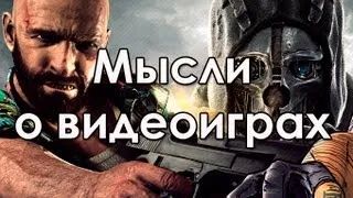 Мысли о видеоиграх