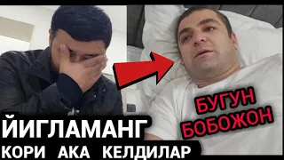 💥БЛОГЕР БОБОЖОН БУГУН КОРИ АКА КЕЛДИ❗️ МИНГ АФСУС ЧИДАБ ТУРОЛМАДИК❗️