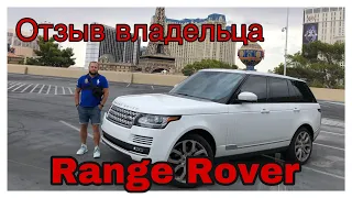 Реальный отзыв владельца Range rover Supercharged 5.0