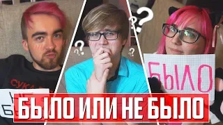 БЫЛО ИЛИ НЕ БЫЛО! СНИЛСЯ ЛИ ЯОЙ!? ПРОПАЛ ДРУГ! [Дик & TarelkO]