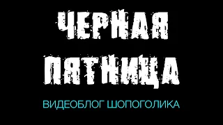 Что купить на "Черную пятницу"? Го разруливать вместе! Видеоблог шопоголика №29