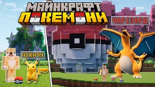 100 Днів виживаю в світі Покемонів з модом Pixelmon 😱 Спіймав Пікачу ?! 😱 Майнкрафт Українською 🇺🇦