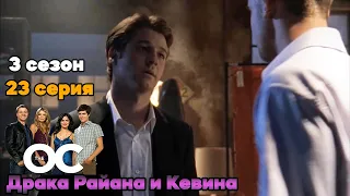 Драка Райана и Кевина ► The O.C — Одинокие сердца 2003. 3 сезон 23 серия. СВОЙ ДУБЛЯЖ 🎙🎙🎙