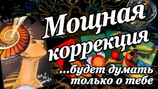 МОЩНАЯ КОРРЕКЦИЯ❗💯 Он будет думать ТОЛЬКО о тебе💕🔥 Коррекция отношений! расклад таро