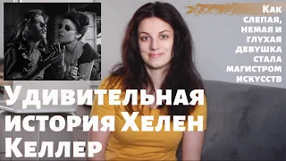 Мотивация/Хелен Келлер/Сотворившая чудо