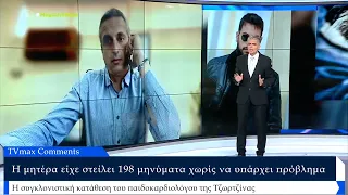 «Η κεταμίνη που ανιχνεύθηκε θα χρειαζόταν τρεις βαλίτσες» Ξεσπάει ιατροδικαστής για την υπόθεση