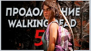 БУДЕТ ИЛИ НЕТ 5 СЕЗОН ХОДЯЧИХ | Walking Dead |  ПРОДОЛЖЕНИЕ?!