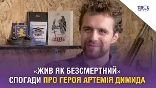 «Жив як безсмертний». Спогади про Героя Артемія Димида