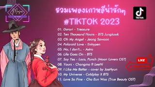 รวมเพลงเกาหลีน่ารักๆ ติดหู TIKTOK 2023