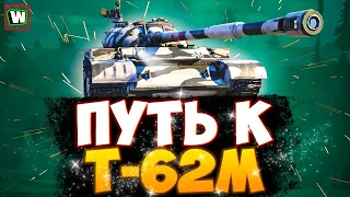 Путь к первому топу ► 170 000 опыта до Т-62М ► Tank Company