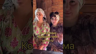 Когда мама выбрала тебе невесту 😂 #юмор #дагестан