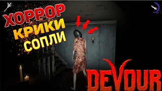 ✅DEVOUR - ДОМ С КАКОЙ-ТО БАБОЙ - КООП ХОРРОР #1