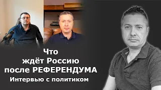 Что ждёт Россию после РЕФЕРЕНДУМА. Интервью с политиком / Блогер и Хаски / Блогер БН / США