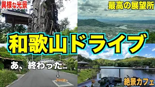 【和歌山横断県道】県道１３号全線走破ドライブ！真似したくなるオススメスポット紹介♪