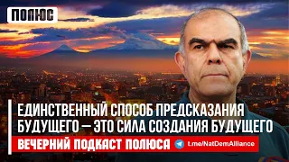 «Единственный способ предсказания будущего — это сила создания будущего». Гарегин Чугасзян