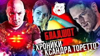 {ТРЭШ РАЗНОС} — БЛАДШОТ (Хроники Ксандра Торетто)