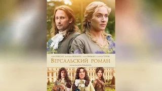 Версальский роман (2015)