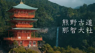 那智大社と熊野古道 : Kumano Nachi Taisha Shrine and Kumano Kodo Pilgrimage Trails（Wakayama, Japan）