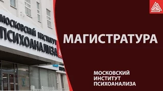 Магистратура в Московском институте психоанализа