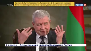 Интервью Посла Беларуси в России В.Семашко телеканалу «Россия 24»