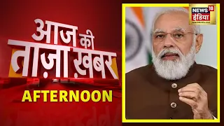 Afternoon News: आज की ताजा खबर | 19 November 2021 | Top Headlines | News18 India