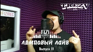 Ламповый Лайв на FiZiRec - Саня TREZV (Выпуск 11)