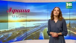 12 апреля - афиша событий в Казани. Здравствуйте - ТНВ