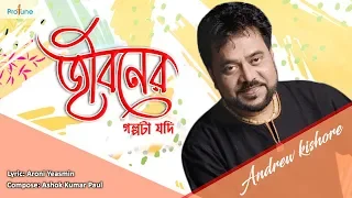 Jiboner Golpota Jodi | Andrew Kishore | Bangla Song 2018 | Protune